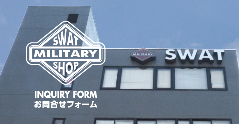 ミリタリーショップ SWAT・お問合せフォーム