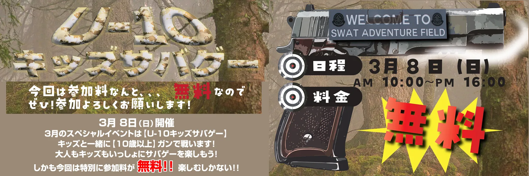 【U-10サバゲー・特別開催】U-10サバゲー 3月 8日開催！参加費無料！！