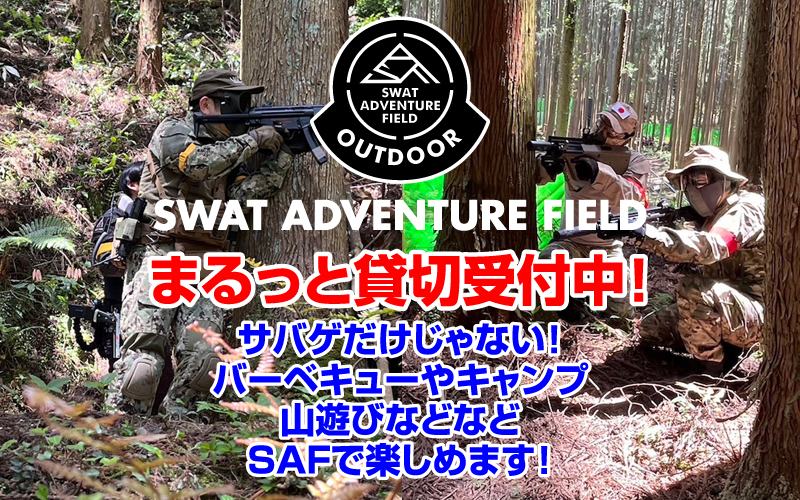 SWAT ADVENTURE FIELD まるっと貸切！フィールド貸切はじめました！！