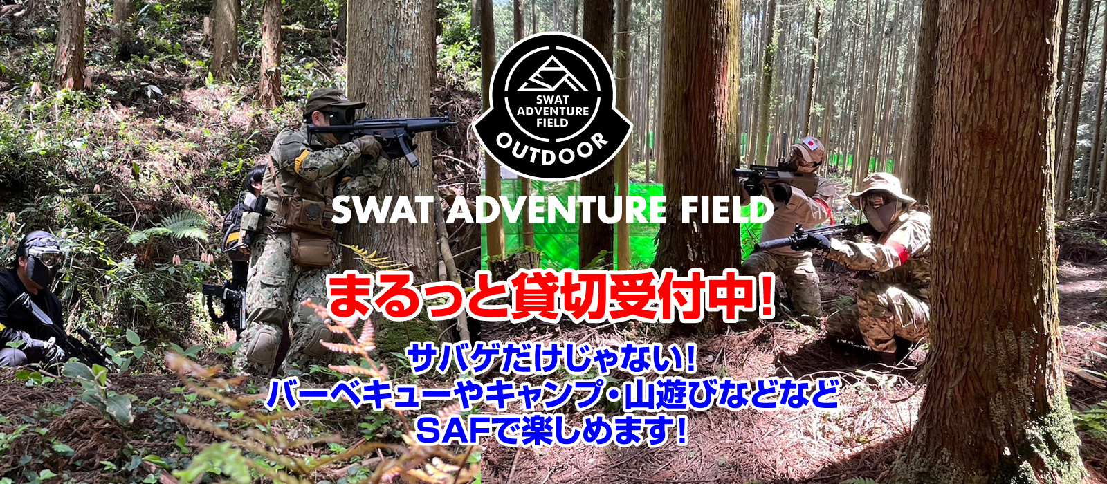 SWAT ADVENTURE FIELD まるっと貸切！フィールド貸切はじめました！！