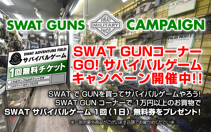 GUN コーナーで 1万円以上お買い上げでサバイバルゲーム 1回無料券プレゼント！