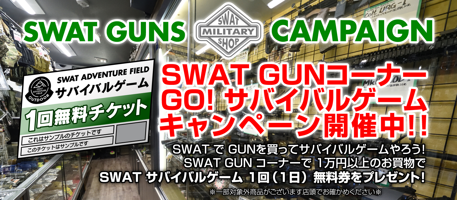 GUN コーナーで 1万円以上お買い上げでサバイバルゲーム 1回無料券プレゼント！