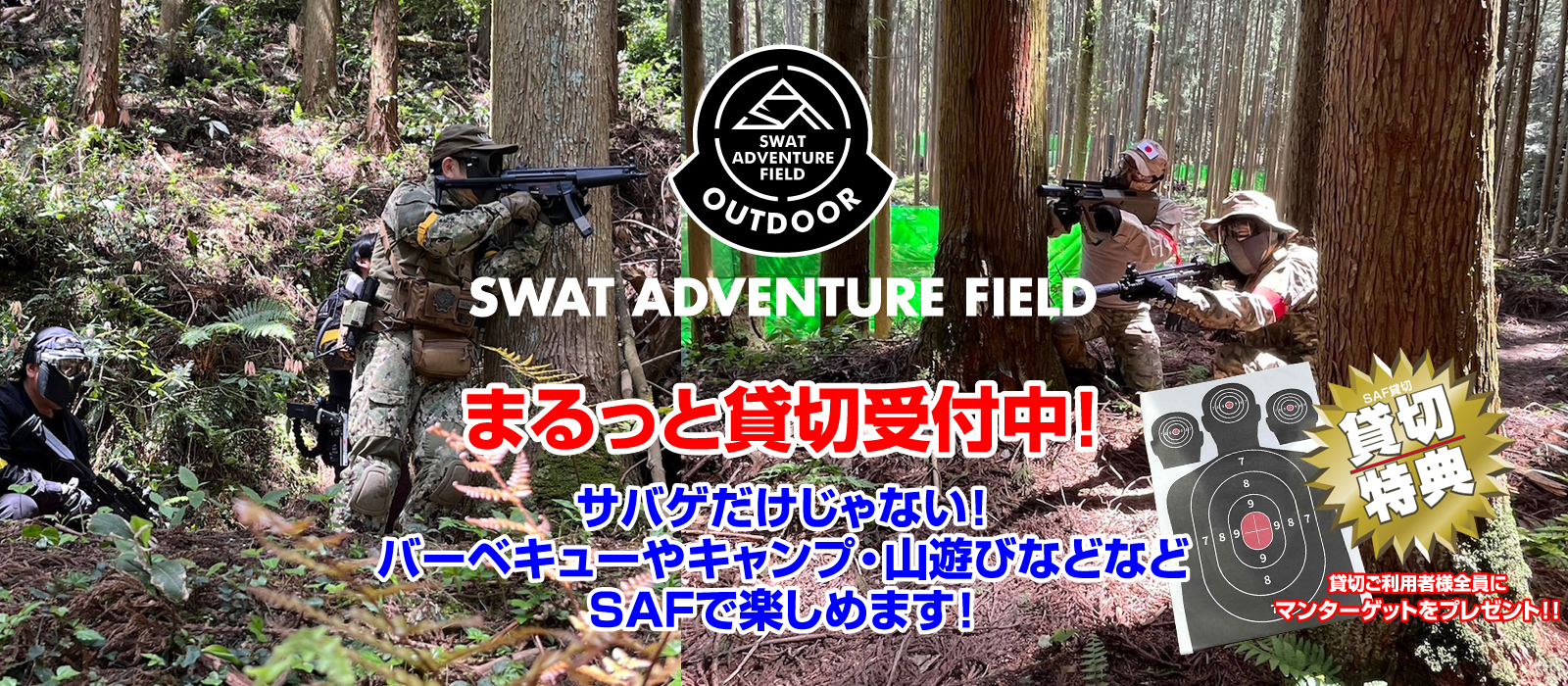 SWAT ADVENTURE FIELD まるっと貸切 好評受付中！