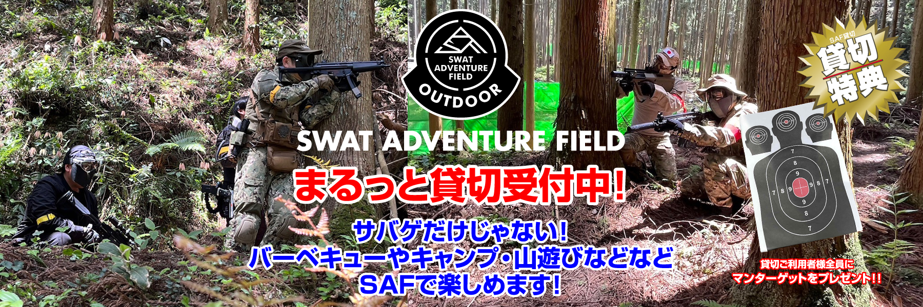 SAFまるっと貸切！サバゲだけじゃない！アウトドアを楽しもう！貸切ご利用者全員に特典をご用意しています！！