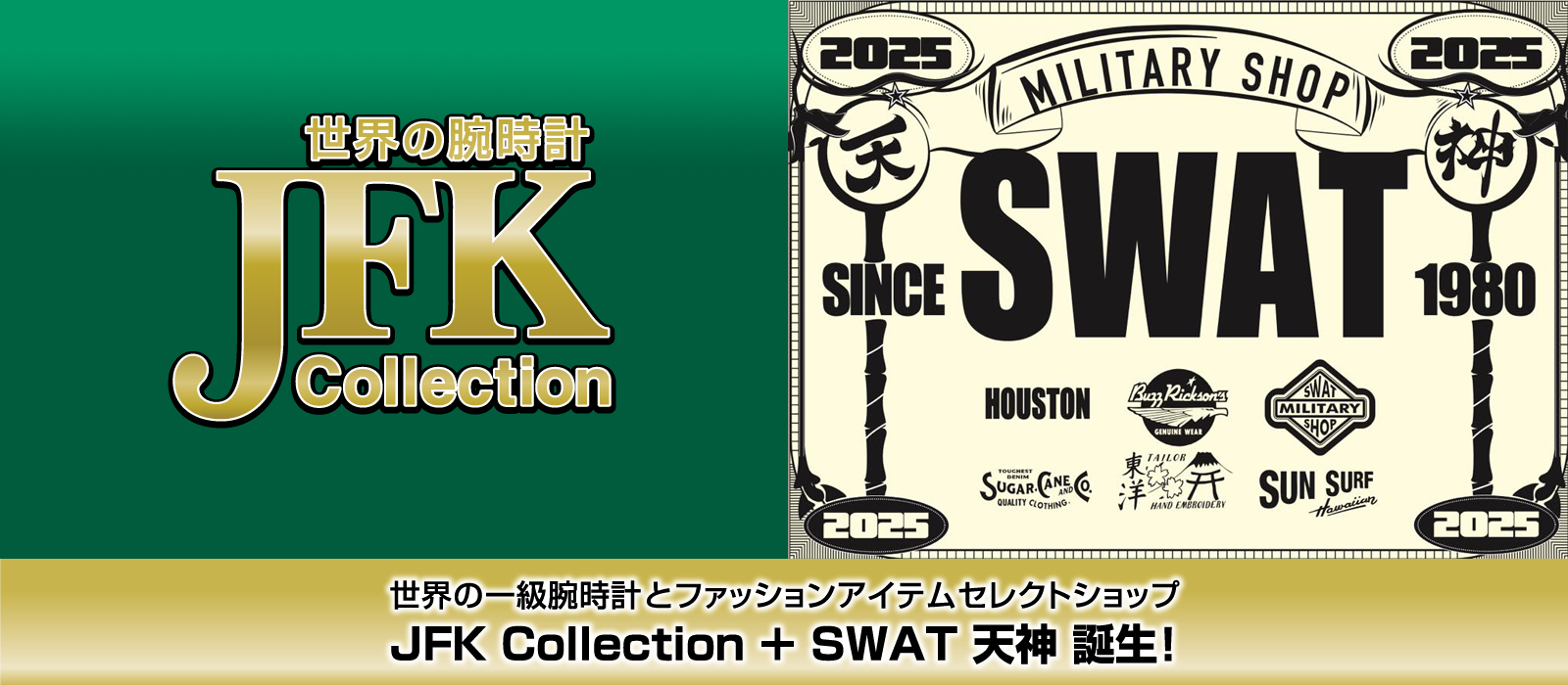 【リニューアル】JFKコレクション + SWAT 天神 9月 4日（木）オープン！