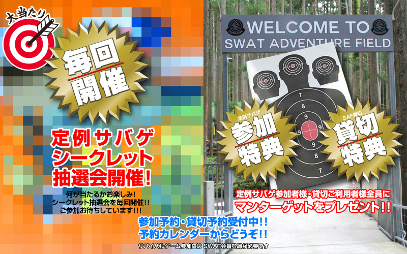 SAF定例サバゲ 毎回シークレット抽選会開催！サバゲ参加者・フィールド貸切の方には参加特典付き！