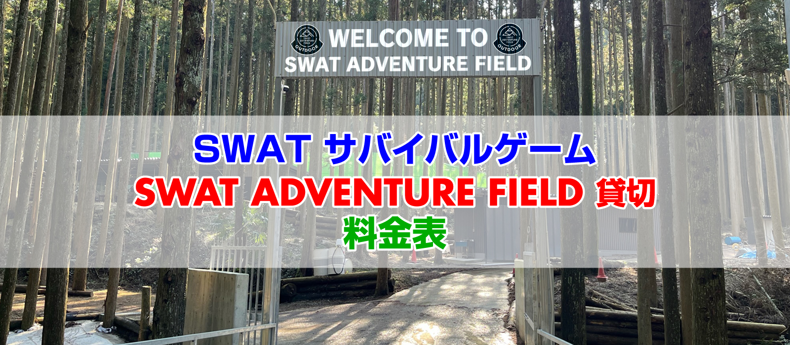 SWAT ADVENTURE FIELD サバゲー参加料・フィールド貸切料金表