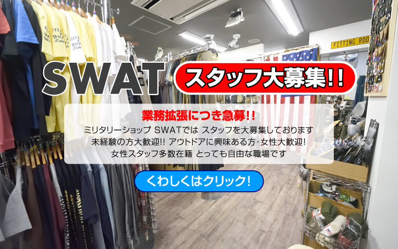 【急募！！求人情報】SWAT スタッフ大募集中！SWAT で働きましょう！！