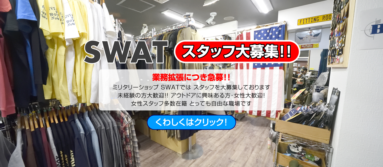 【急募！！求人情報】SWAT スタッフ大募集中！SWAT で働きましょう！！