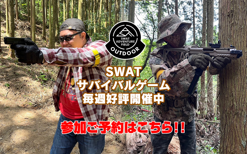 SWAT サバイバルゲーム好評開催中！！