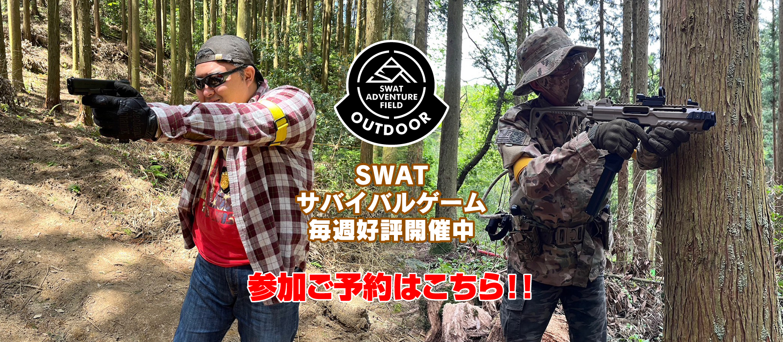 SWAT サバイバルゲーム好評開催中！！