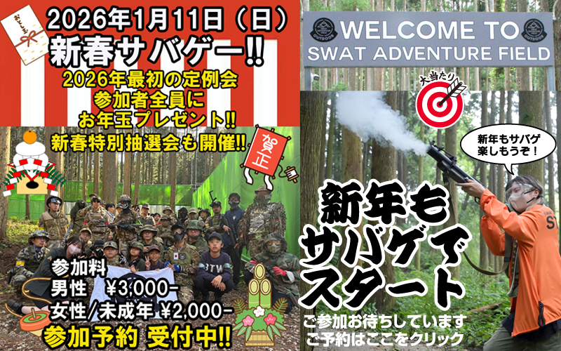 【！特報！】SAF 2026新年サバイバルゲーム 1月 11日開催！！
