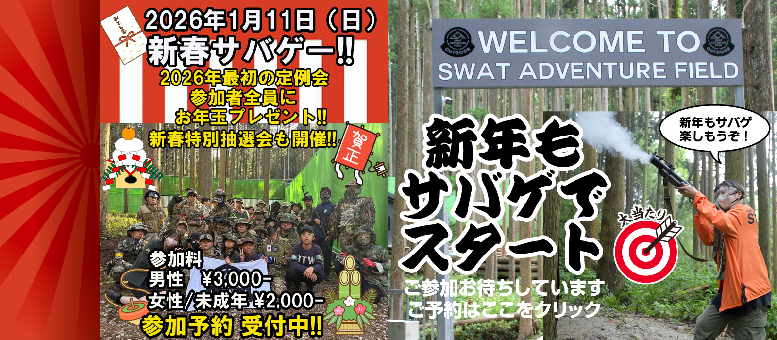 【！特報！】SAF 2026新年サバイバルゲーム 1月 11日開催！！