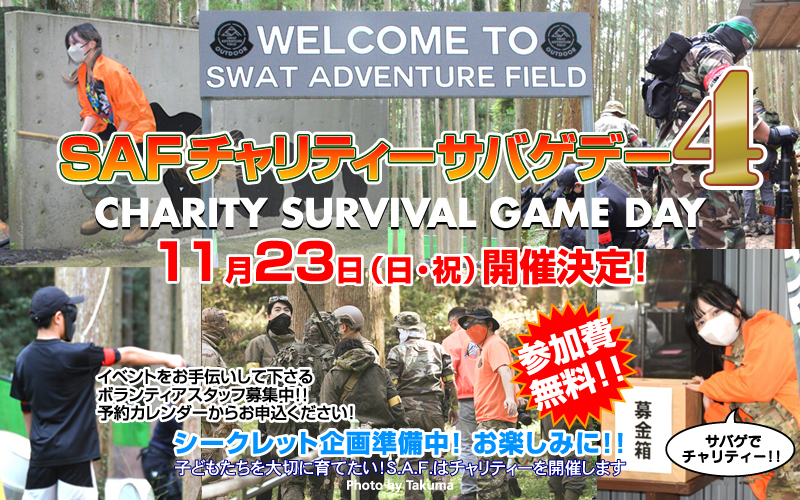 【！特報！】SAF チャリティー・サバイバルゲーム『チャリさば 4』11月 23日開催決定！