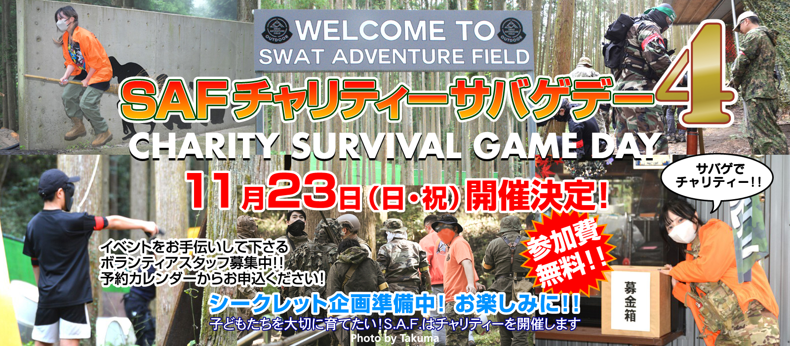 【！特報！】SAF チャリティー・サバイバルゲーム『チャリさば 4』11月 23日開催決定！