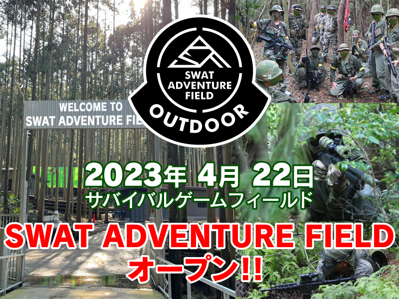 SWAT ADVENTURE FIELD 4月 22日オープン！