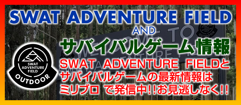 SWAT ADVENTURE FIELD ＆ サバイバルゲーム情報はミリブロで！