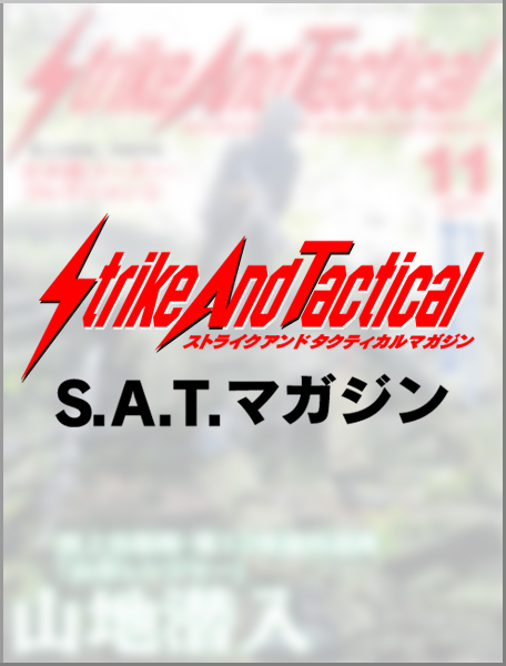 S.A.T.マガジン